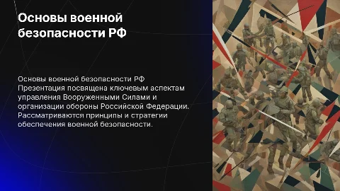Основы военной безопасности Российской Федерации: Презентация