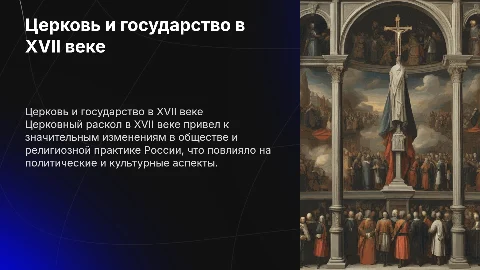 Церковь и государство в XVII веке. Церковный раскол