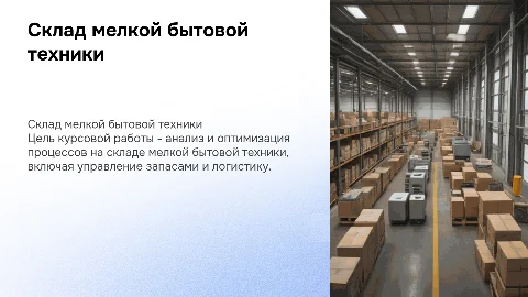 склад мелкой бытовой техники на курсовой работе