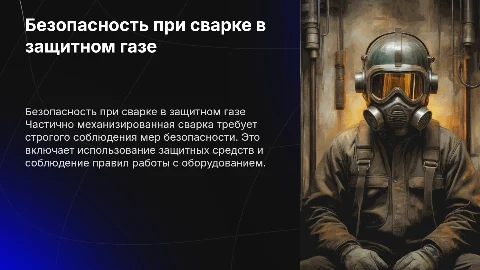 Меры безопасности при частично механизированной сварке