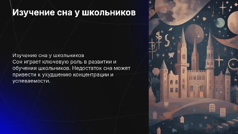 изучение сна в жизни школьника