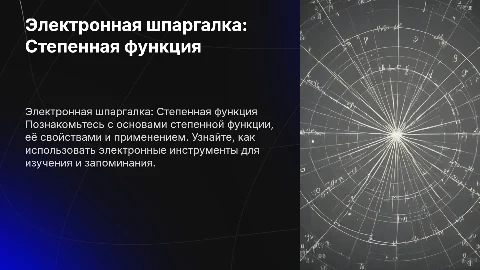 Создание электронной шпаргалки по теме "Степенная функця"