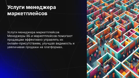Описание услуги менеджера вб и маркетплейсов