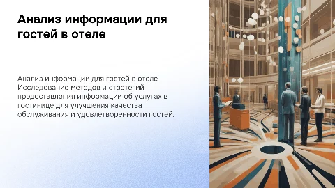 Анализ предоставления информации гостям в гостинице