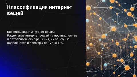 Классификация интернет вещей: промышленные и потребительские решения