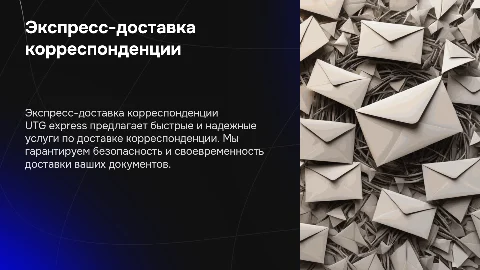 Экспресс-доставка корреспонденции UTG express