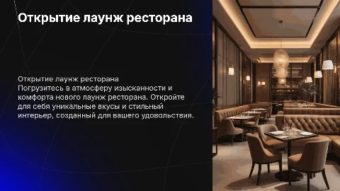 Открытие лаунж ресторана
