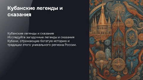 Кубанские легенды и сказания