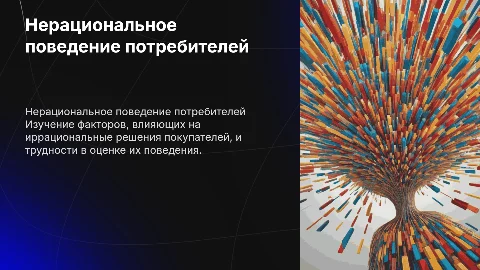 Нерациональное поведение потребителя: особенности и проблемы
