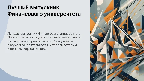 один из лучших выпускников финансового университета