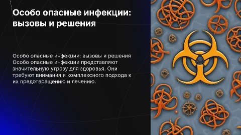 особо опасные инфекции