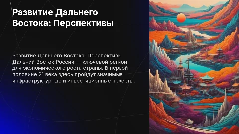 Развитие Дальнего Востока в первой половине 21 века