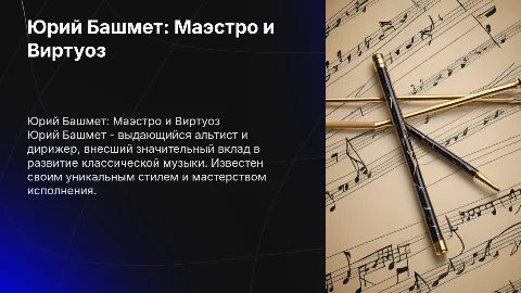 Юрий Башмет: биография и заслуги как дирижера