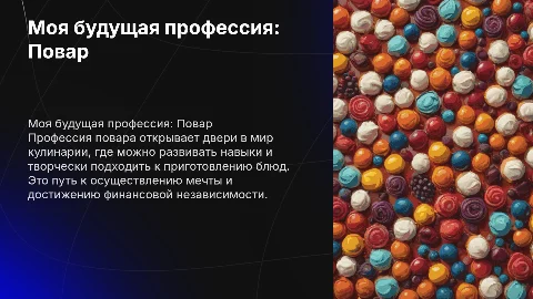 Моя будущая профессия: повар — мечты и цели