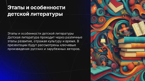 Этапы и особенности детской литературы: примеры и анализ
