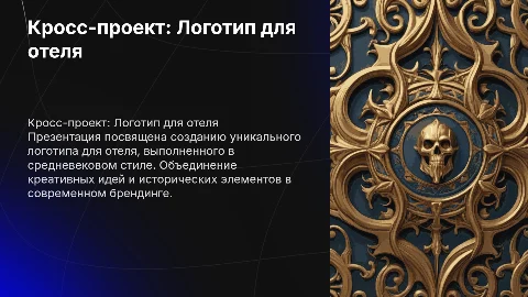 Создание логотипа для отеля в средневековом стиле