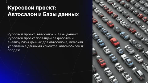 Курсовой проект с Базой данных по теме Автосалон