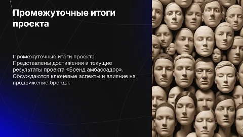 Промежуточные итоги проекта «Бренд амбассадор»