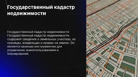 Государственный кадастр недвижимости