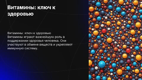 Витамины и их роль в организме человека