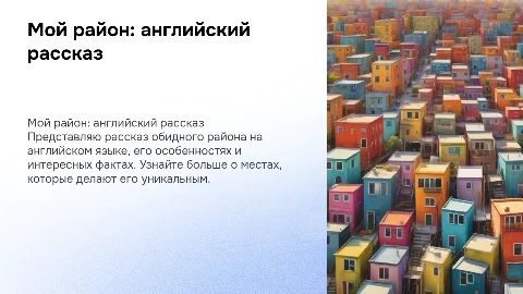 Рассказ на английском с темо Мой район