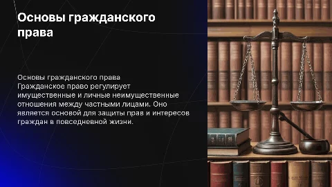 гражданское право