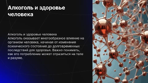 Алкоголь и его влияние на организм человека