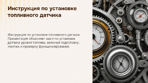 Инструкция по установке датчика уровня топлива