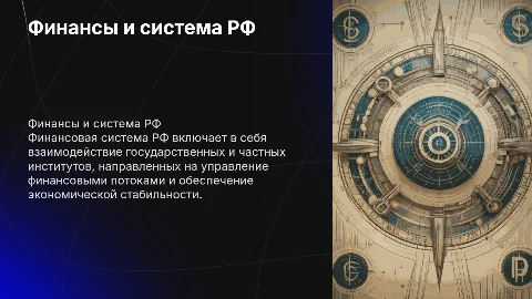 Финансы и финансовая система Российской федерации