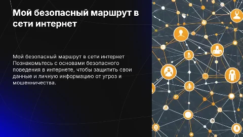 мой безопасный маршрут в сети интернет
