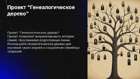 проект "Генеалогическое дерево"