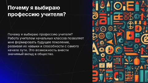 Самопрезентация: почему я выбираю профессию учитель начальных классов