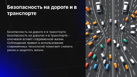 безопасность на дороге и в транспорте