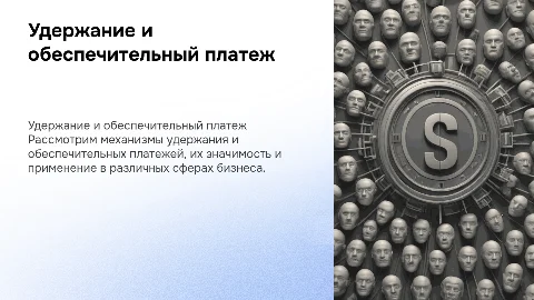 удержание и обеспечительный платеж
