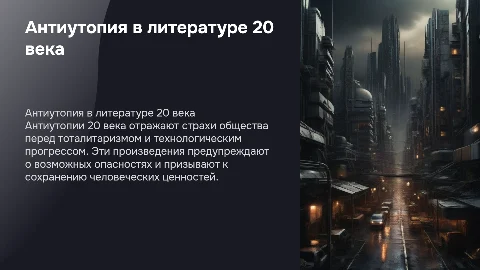 Антиутопия в литературе 20 века