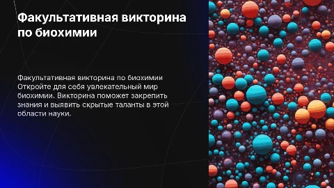факультативная викторина по биохимии