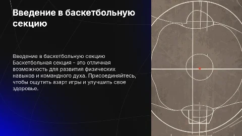баскетбольная секция