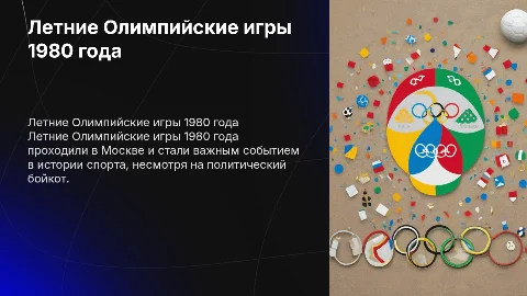 летние олимпийские игры в москве.без картинок