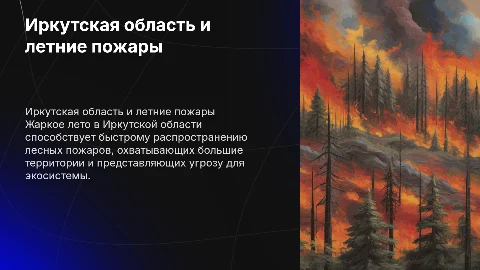 Иркутская область: Жаркое лето и лесные пожары