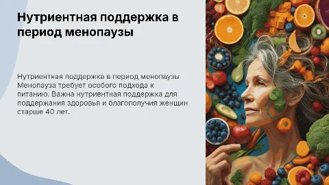нутриентная поддержка 40+ менопауза