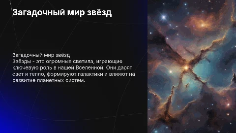звезды