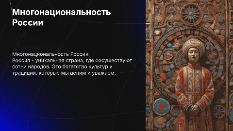 Многонациональность России и ценность культурного разнообразия