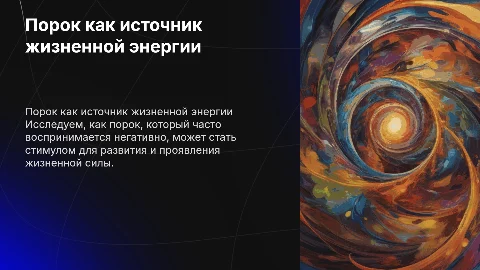 Порок - это тропа жизненных сил (б. Шоу)