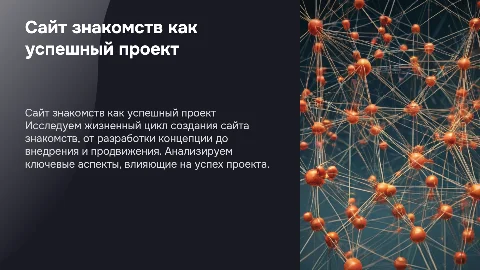 сайт знакомств как проект