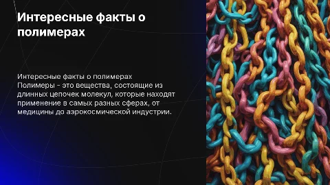 интересные факты о полимерах