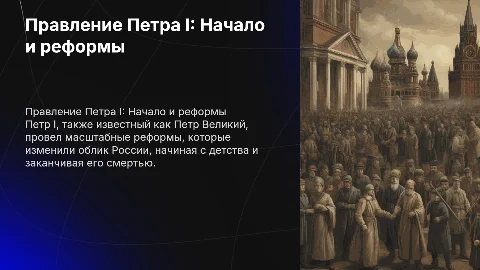 Правление Петра I: Реформы и наследие великого царя