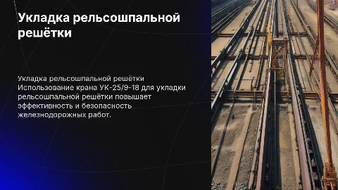 Укладка рельсошпальной решётки краном УК-25/9-18