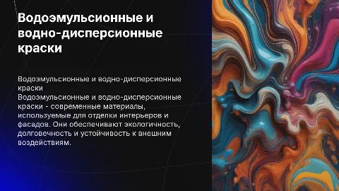 Водоэмульсионные и водно-дисперсионные краски