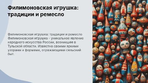 Филимоновская игрушка