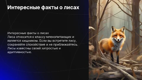 Презентация о лисах: интересные факты и советы